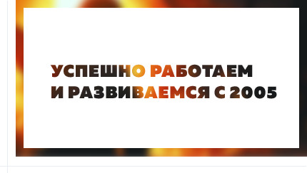 Успешно работаем и развиваемся с 2005 года.